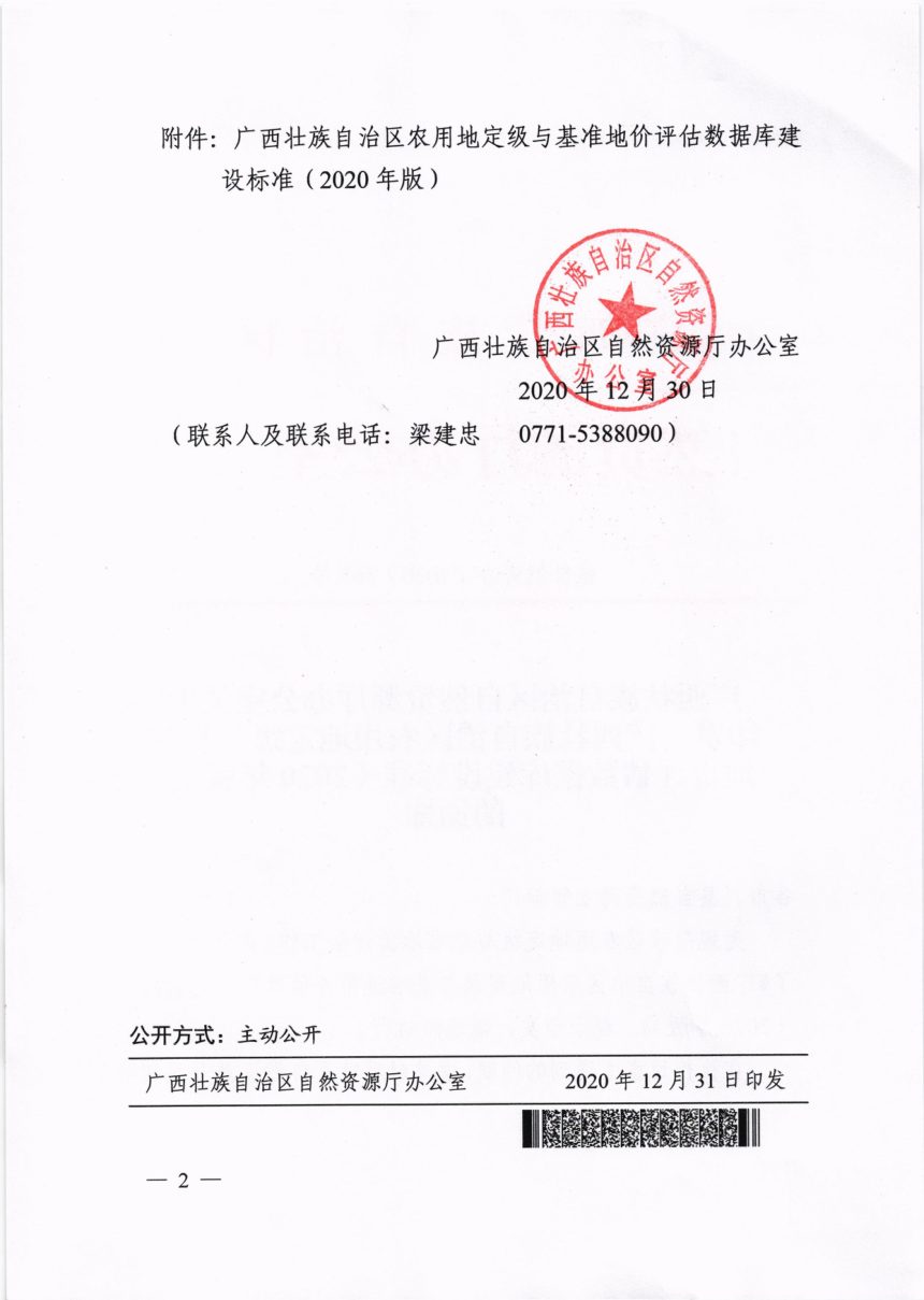 广西壮族自治区自然资源厅办公室《农用地定级与基准地价评估数据库建设标准(2020年版)》桂自然资办〔2020〕565号第2页