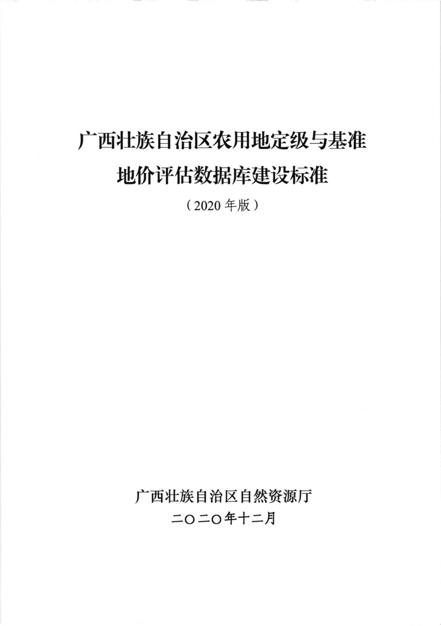 广西壮族自治区自然资源厅办公室《农用地定级与基准地价评估数据库建设标准(2020年版)》桂自然资办〔2020〕565号第3页
