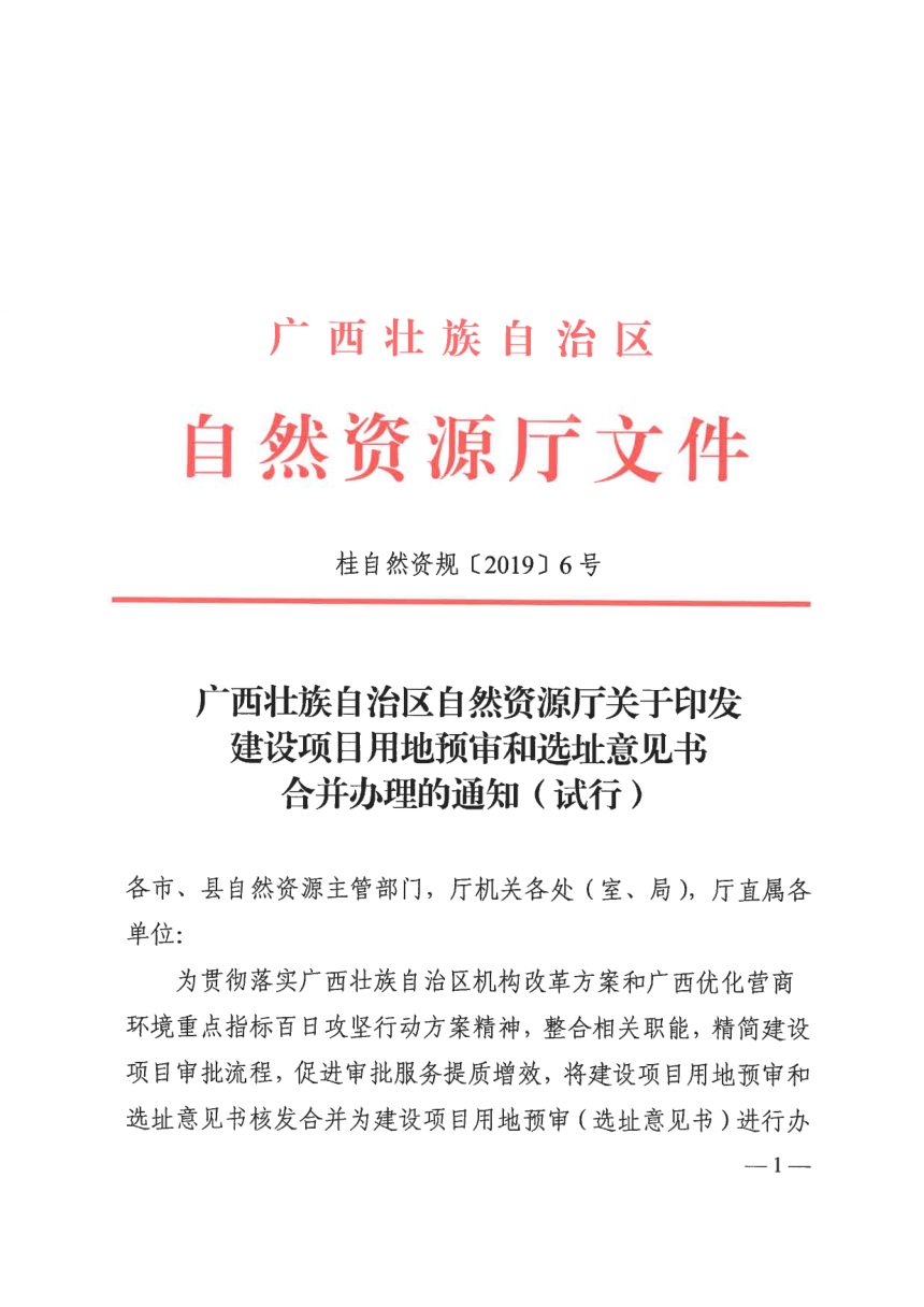 广西壮族自治区自然资源厅《建设项目用地预审和选址意见书合并办理（试行）》桂自然资规〔2019〕6号第1页
