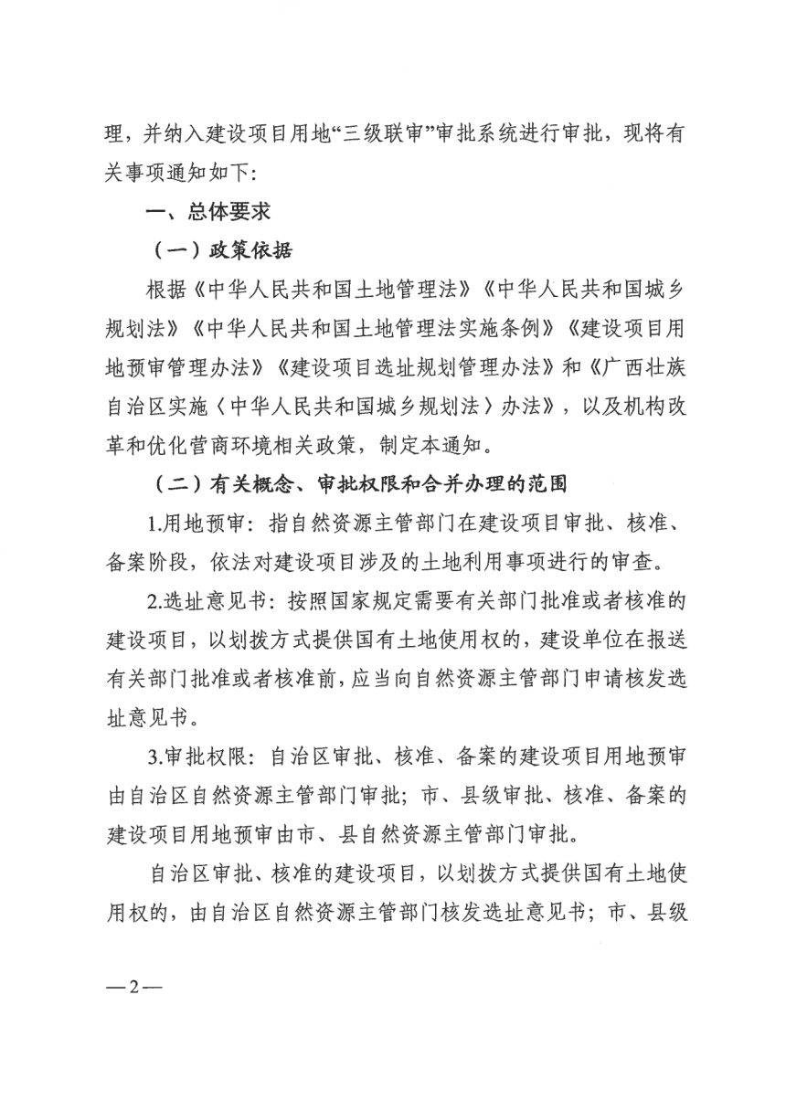 广西壮族自治区自然资源厅《建设项目用地预审和选址意见书合并办理（试行）》桂自然资规〔2019〕6号第2页