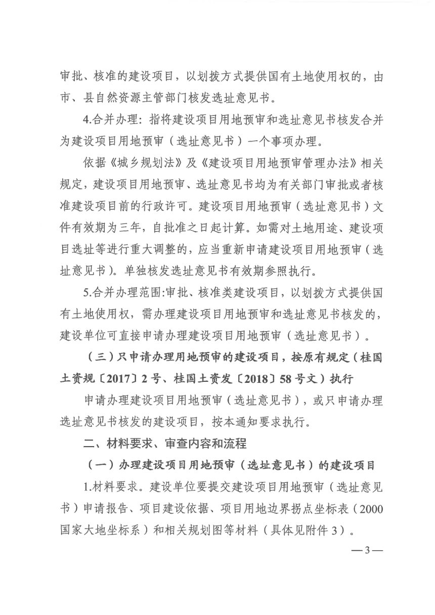 广西壮族自治区自然资源厅《建设项目用地预审和选址意见书合并办理（试行）》桂自然资规〔2019〕6号第3页