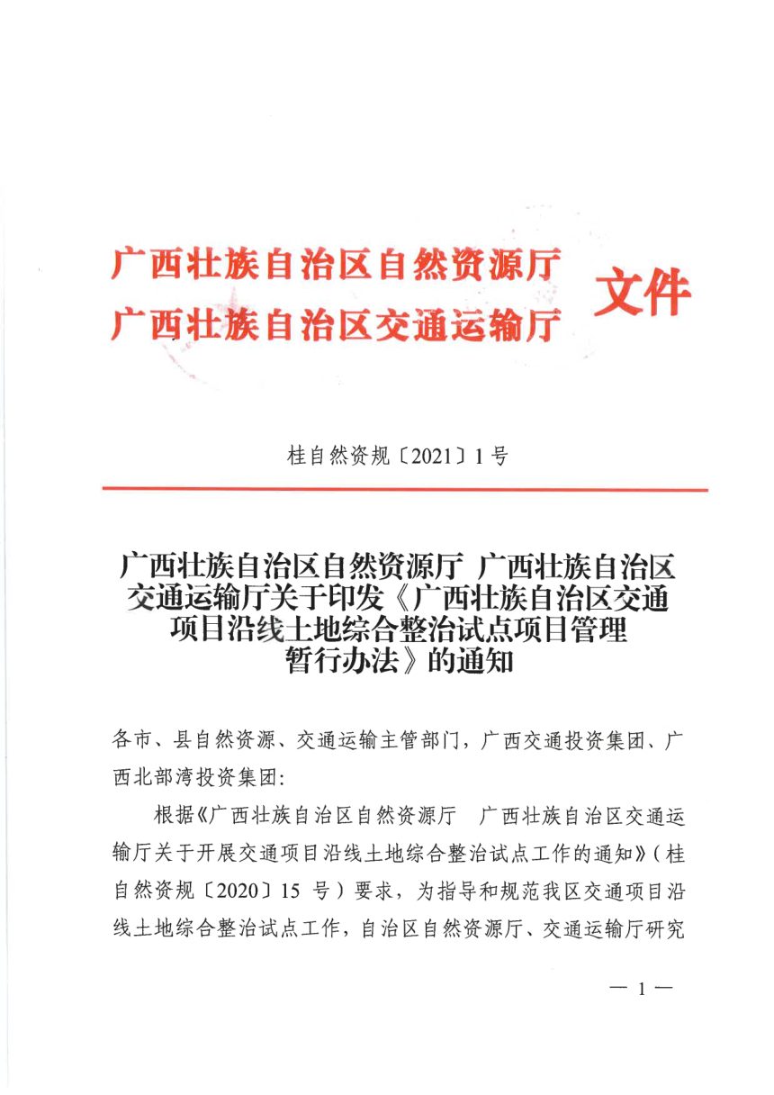 广西壮族自治区自然资源厅《交通项目沿线土地综合整治试点项目管理暂行办法》桂自然资规〔2021〕1号第1页