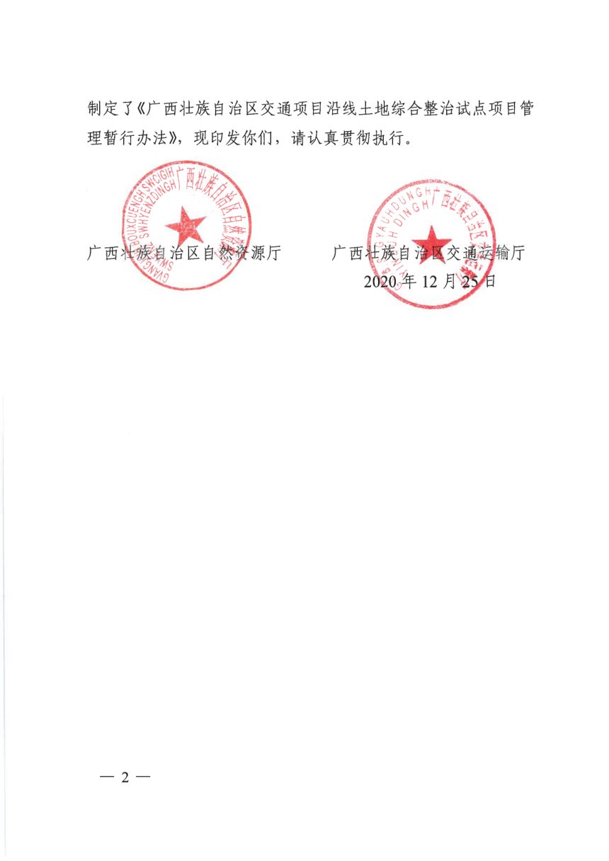 广西壮族自治区自然资源厅《交通项目沿线土地综合整治试点项目管理暂行办法》桂自然资规〔2021〕1号第2页
