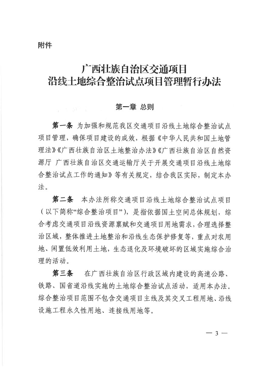 广西壮族自治区自然资源厅《交通项目沿线土地综合整治试点项目管理暂行办法》桂自然资规〔2021〕1号第3页