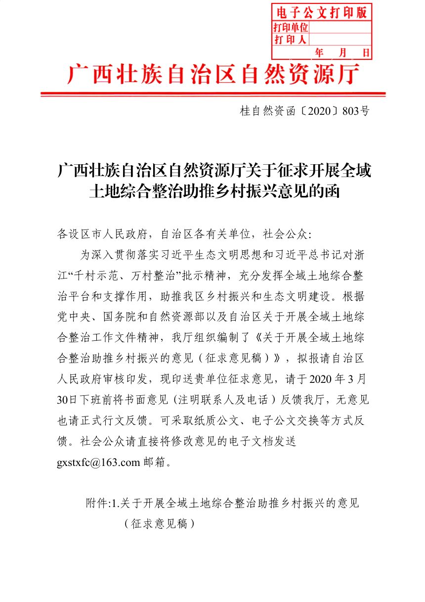 广西壮族自治区自然资源厅《关于征求开展全域土地综合整治助推乡村振兴意见的函》桂自然资函〔2020〕803号第1页