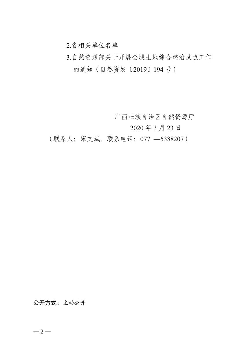 广西壮族自治区自然资源厅《关于征求开展全域土地综合整治助推乡村振兴意见的函》桂自然资函〔2020〕803号第2页