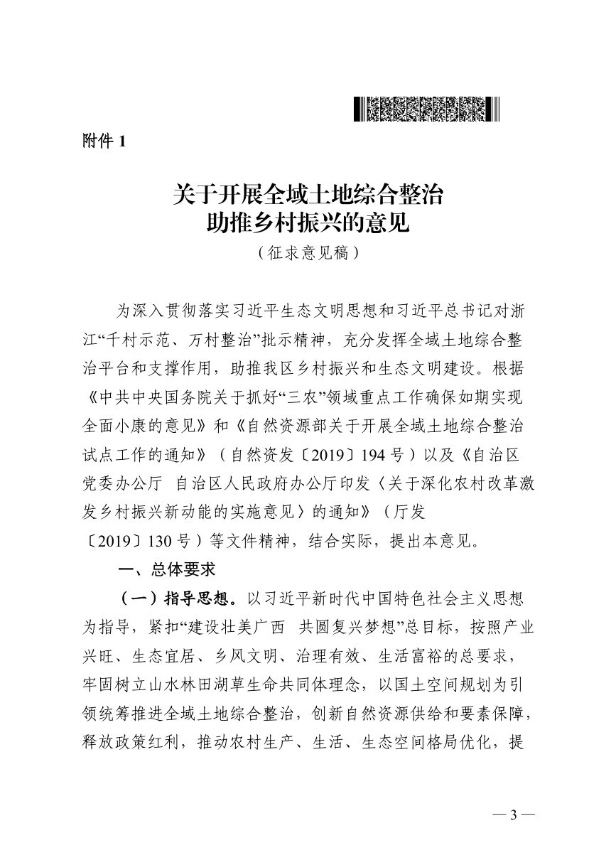 广西壮族自治区自然资源厅《关于征求开展全域土地综合整治助推乡村振兴意见的函》桂自然资函〔2020〕803号第3页