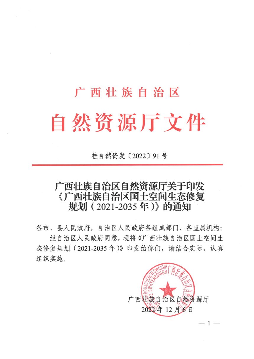 广西壮族自治区国土空间生态修复规划（2021-2035年）第1页