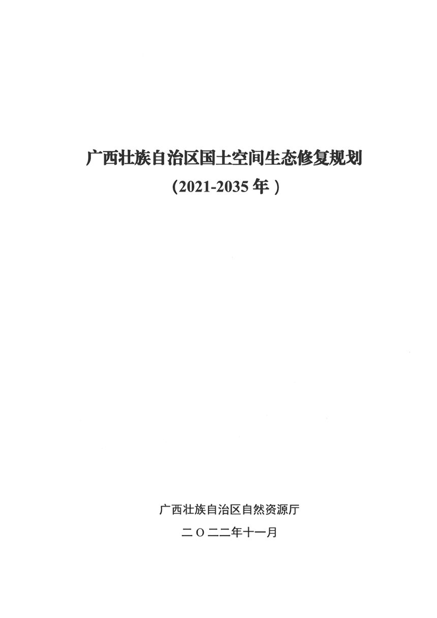 广西壮族自治区国土空间生态修复规划（2021-2035年）第3页