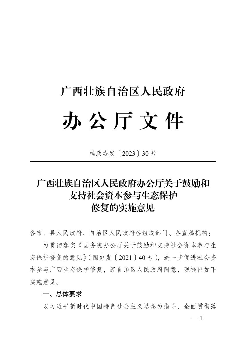 广西壮族自治区人民政府办公厅《关于鼓励和支持社会资本参与生态保护修复的实施意见》桂政办发〔2023〕30号第1页