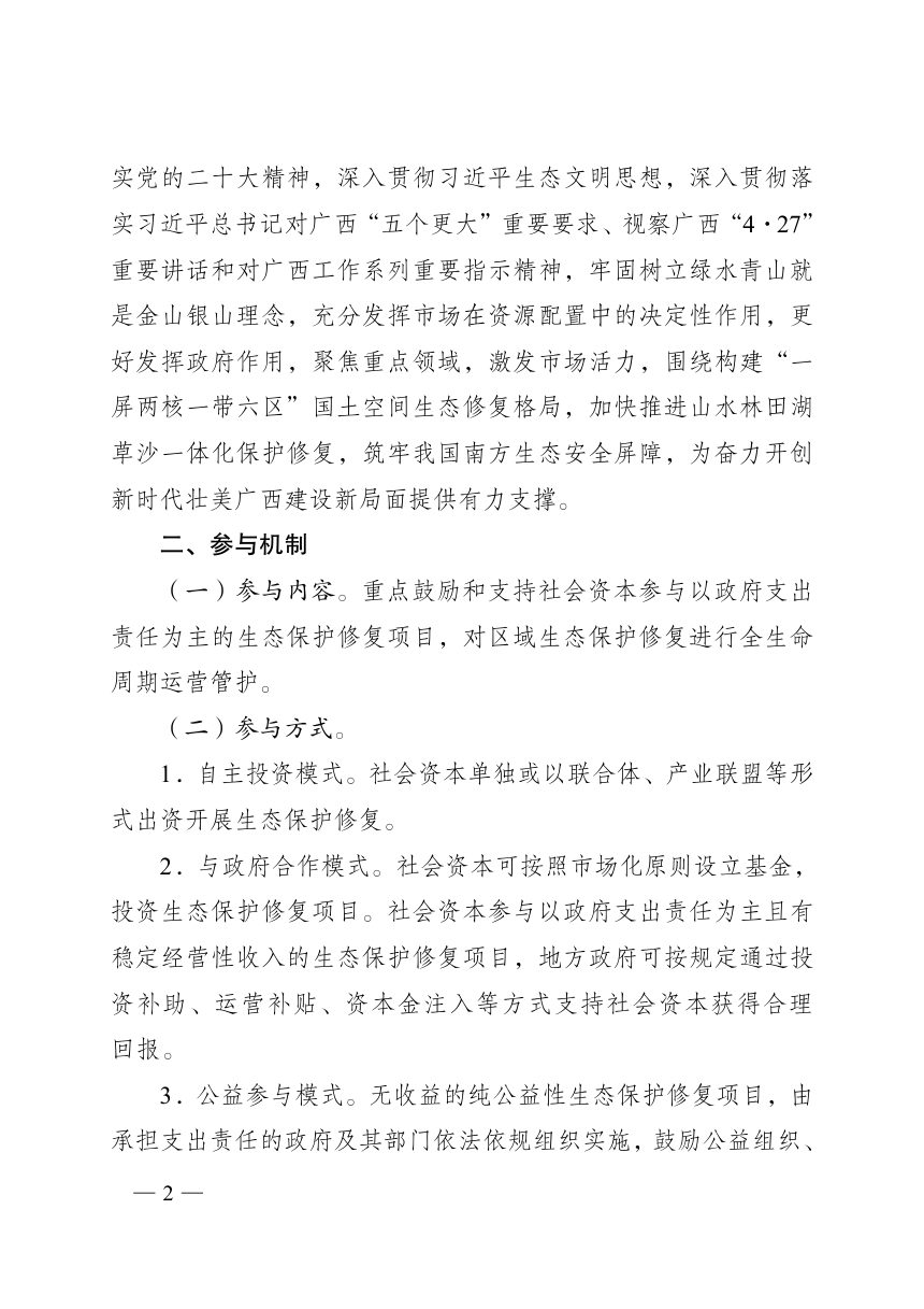 广西壮族自治区人民政府办公厅《关于鼓励和支持社会资本参与生态保护修复的实施意见》桂政办发〔2023〕30号第2页