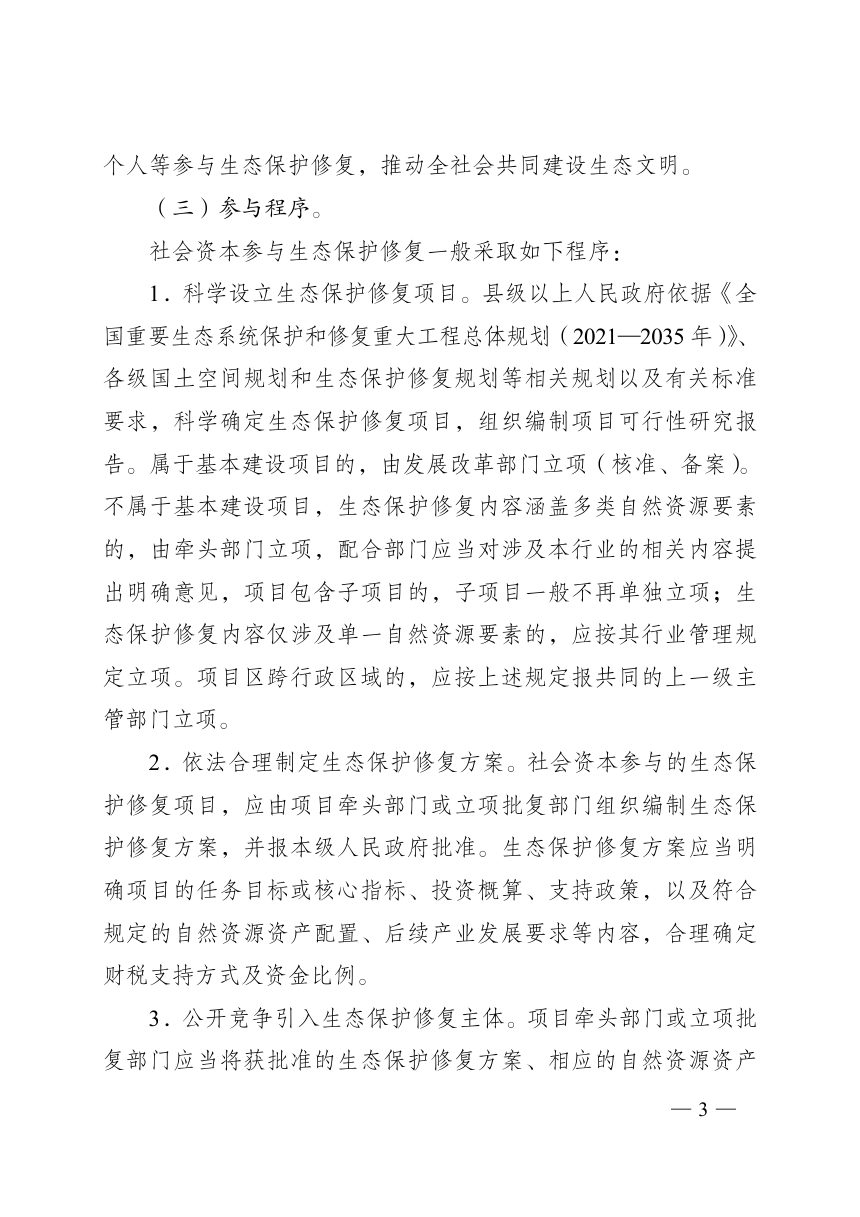 广西壮族自治区人民政府办公厅《关于鼓励和支持社会资本参与生态保护修复的实施意见》桂政办发〔2023〕30号第3页