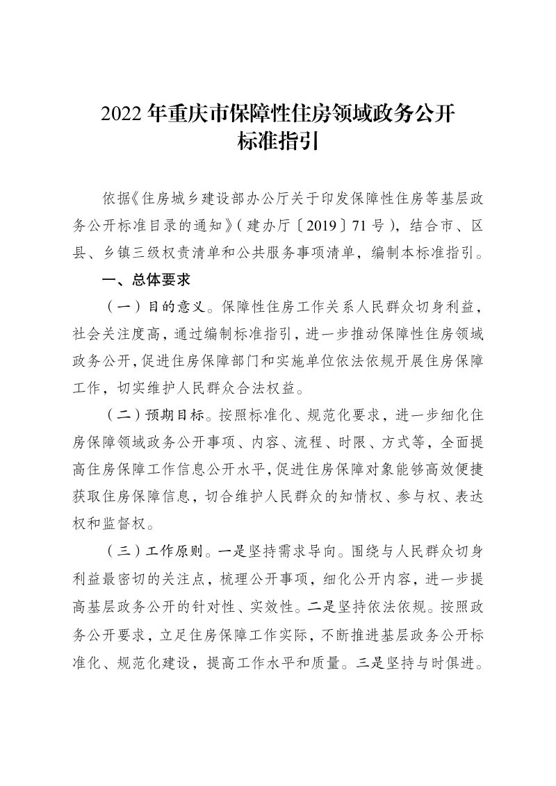 2022年重庆市保障性住房领域政务公开标准指引第1页