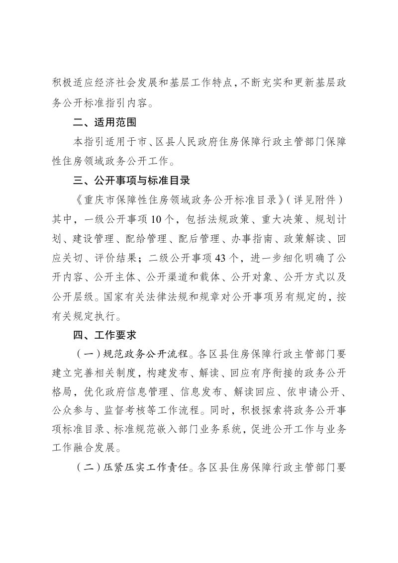2022年重庆市保障性住房领域政务公开标准指引第2页