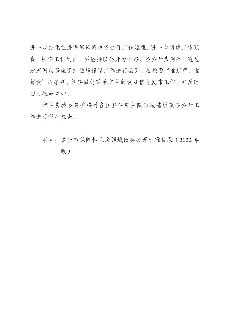 2022年重庆市保障性住房领域政务公开标准指引第3页