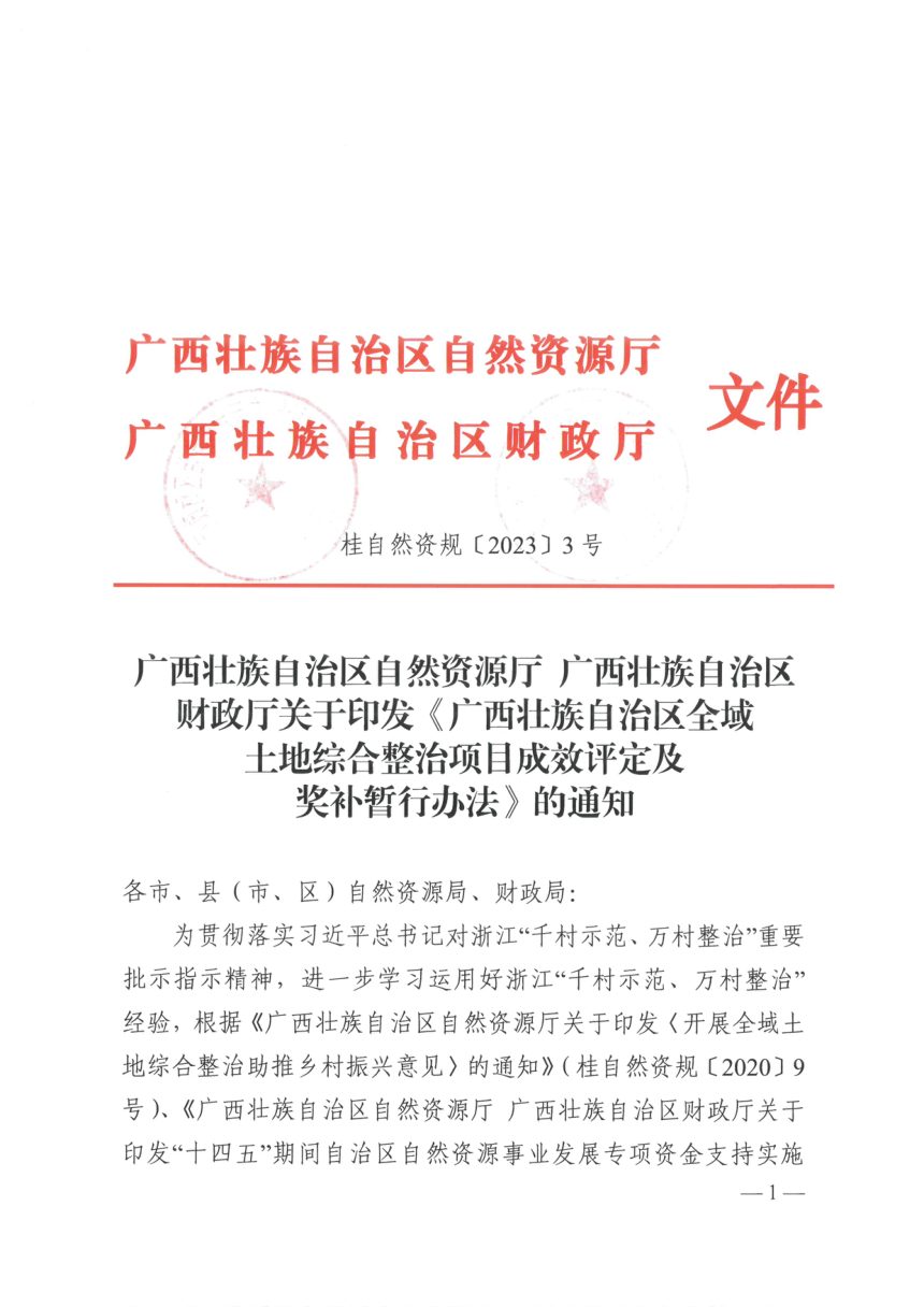广西壮族自治区自然资源厅 广西壮族自治区财政厅《全域土地综合整治项目成效评定及奖补暂行办法》桂自然资规〔2023〕3号第1页