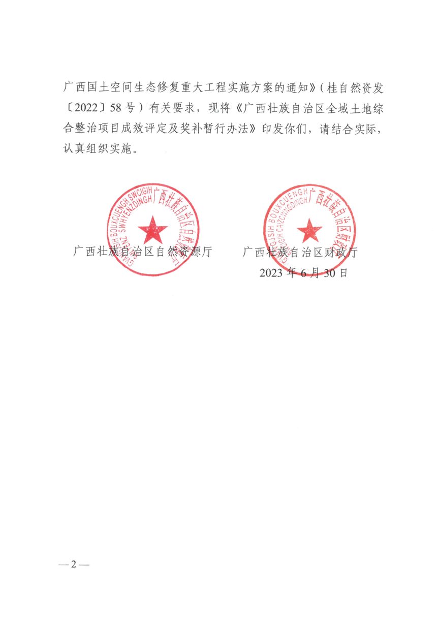 广西壮族自治区自然资源厅 广西壮族自治区财政厅《全域土地综合整治项目成效评定及奖补暂行办法》桂自然资规〔2023〕3号第2页