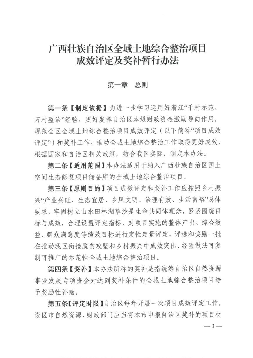 广西壮族自治区自然资源厅 广西壮族自治区财政厅《全域土地综合整治项目成效评定及奖补暂行办法》桂自然资规〔2023〕3号第3页