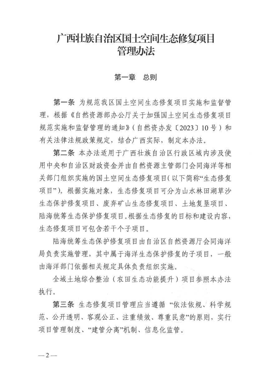 广西壮族自治区国土空间生态修复项目管理办法第1页