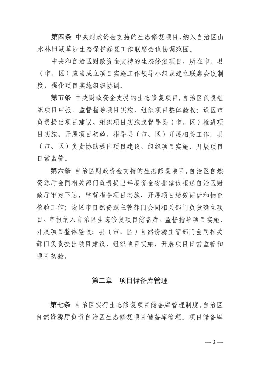 广西壮族自治区国土空间生态修复项目管理办法第2页