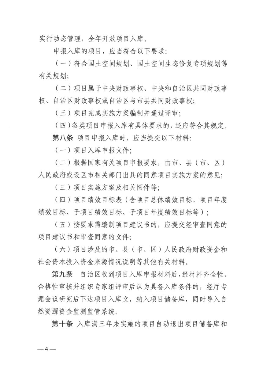 广西壮族自治区国土空间生态修复项目管理办法第3页