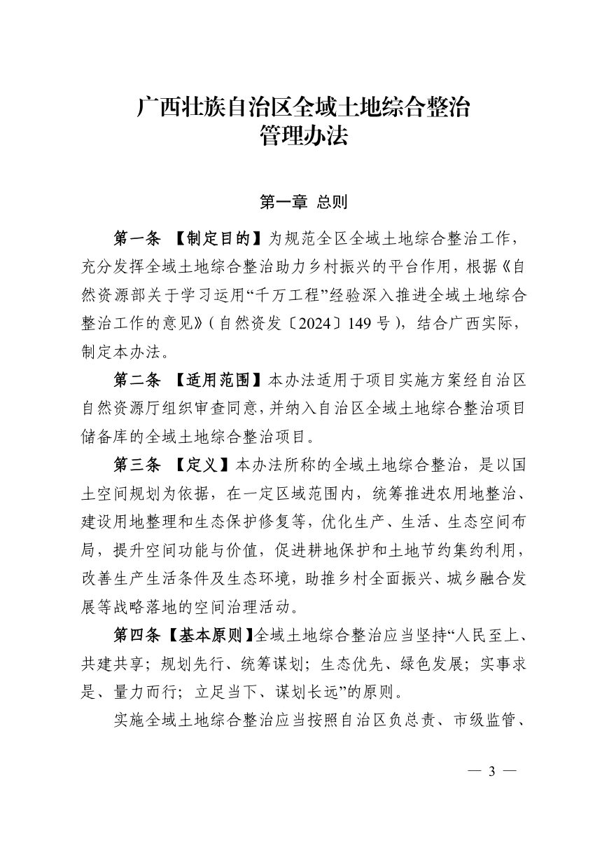 广西壮族自治区全域土地综合整治管理办法第1页