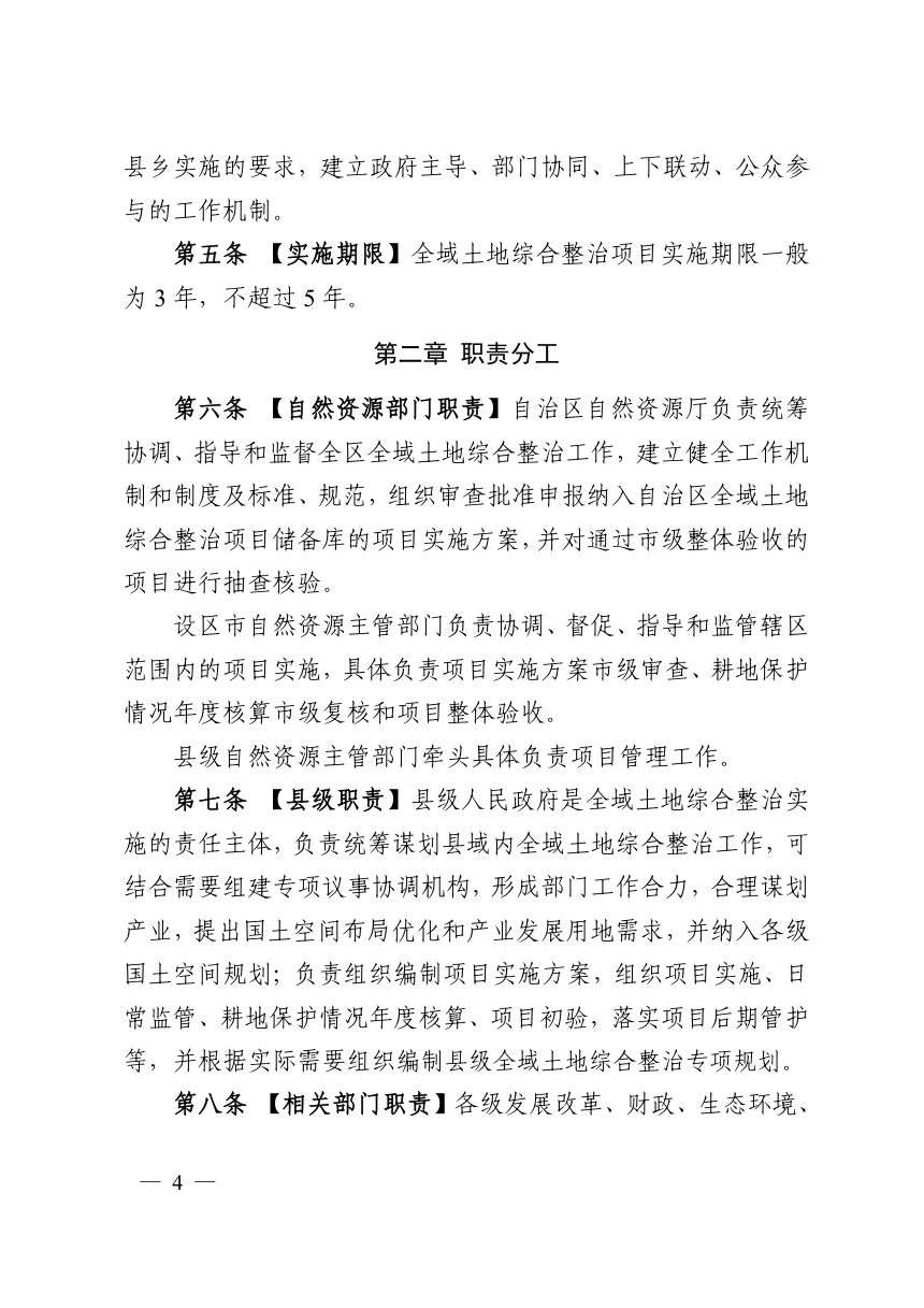 广西壮族自治区全域土地综合整治管理办法第2页