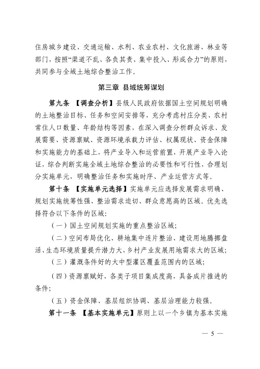 广西壮族自治区全域土地综合整治管理办法第3页