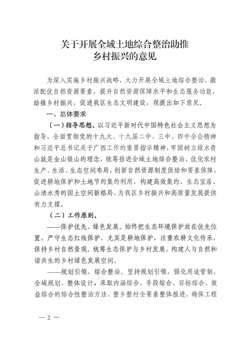 广西壮族自治区自然资源厅《开展全域土地综合整治助推乡村振兴意见》桂自然资规〔2020〕9号第2页