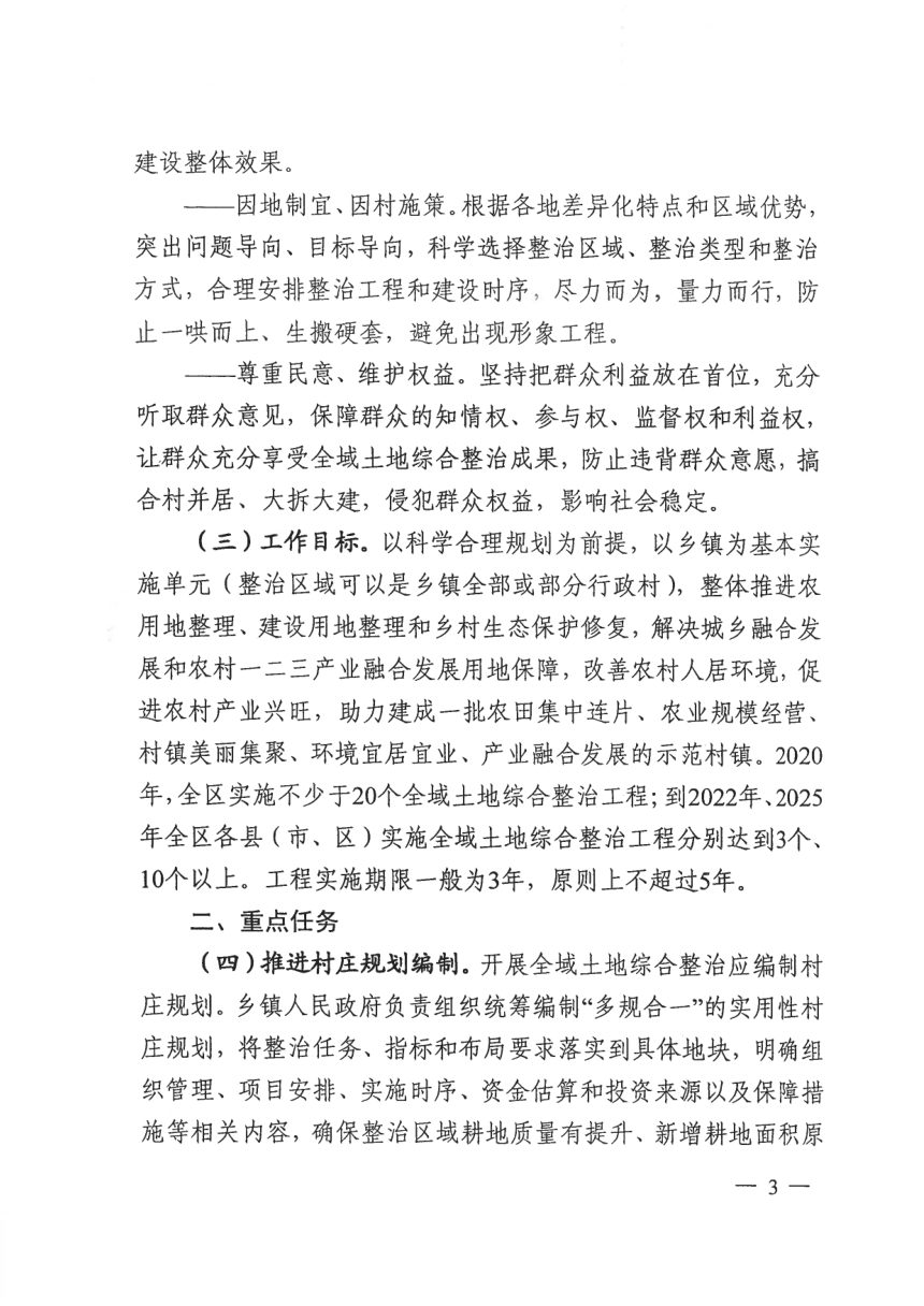 广西壮族自治区自然资源厅《开展全域土地综合整治助推乡村振兴意见》桂自然资规〔2020〕9号第3页