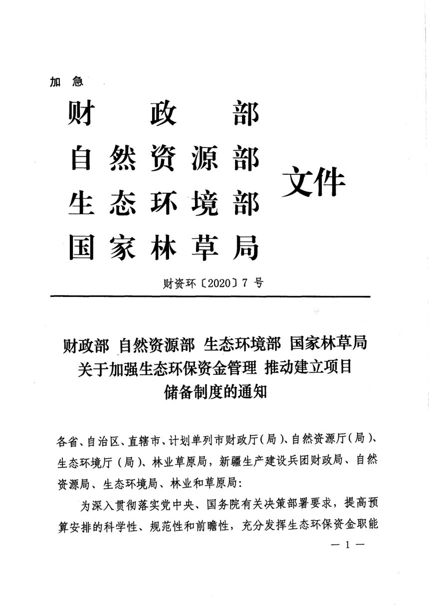 财政部 自然资源部 生态环境部 国家林草局《关于加强生态环保资金管理推动建立项目储备制度的通知》财资环〔2020〕7号第1页