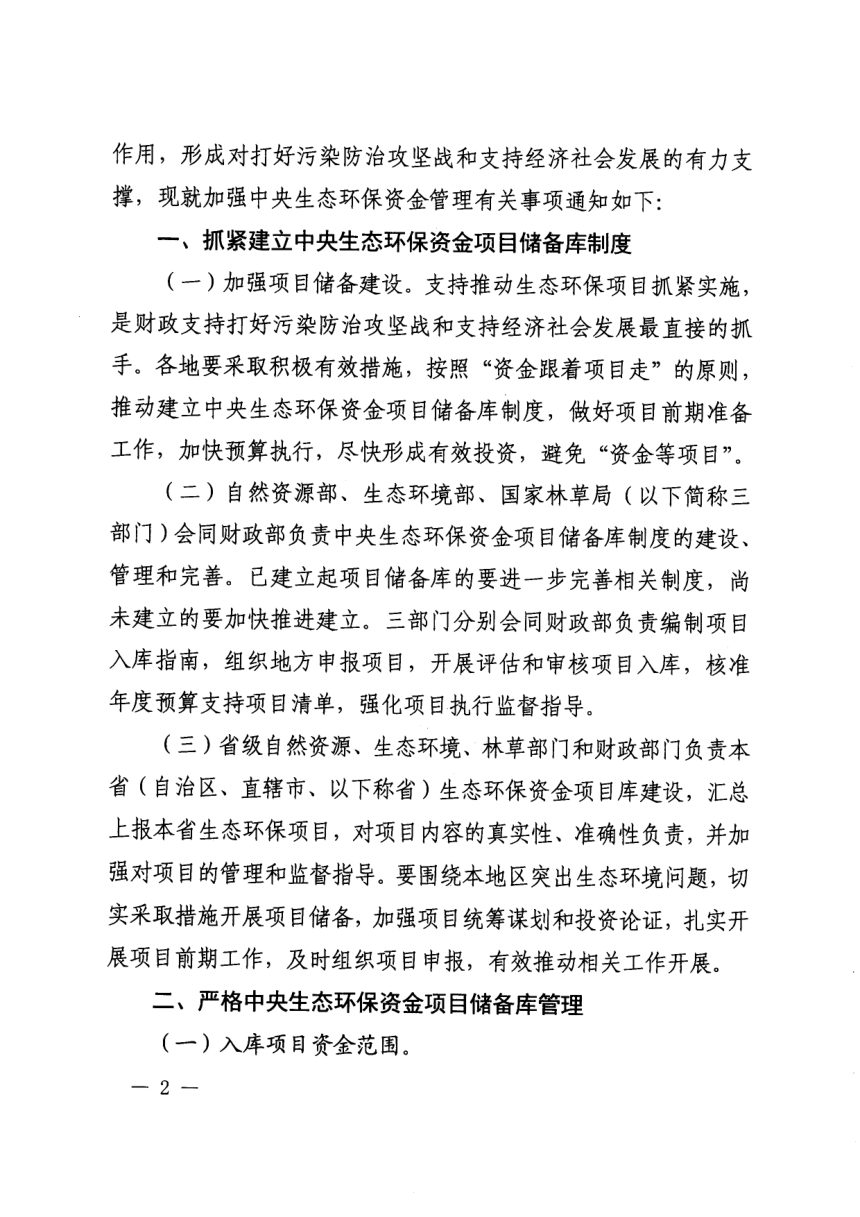 财政部 自然资源部 生态环境部 国家林草局《关于加强生态环保资金管理推动建立项目储备制度的通知》财资环〔2020〕7号第2页