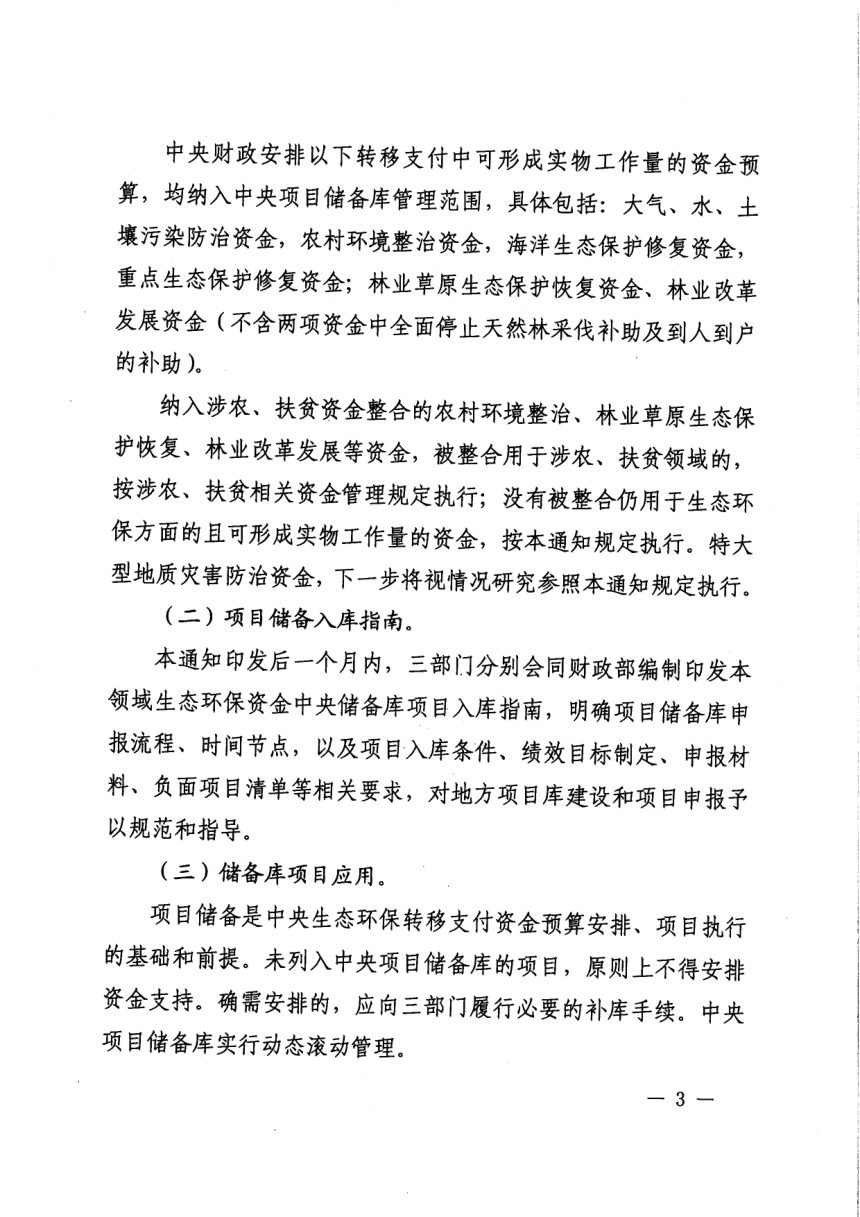 财政部 自然资源部 生态环境部 国家林草局《关于加强生态环保资金管理推动建立项目储备制度的通知》财资环〔2020〕7号第3页