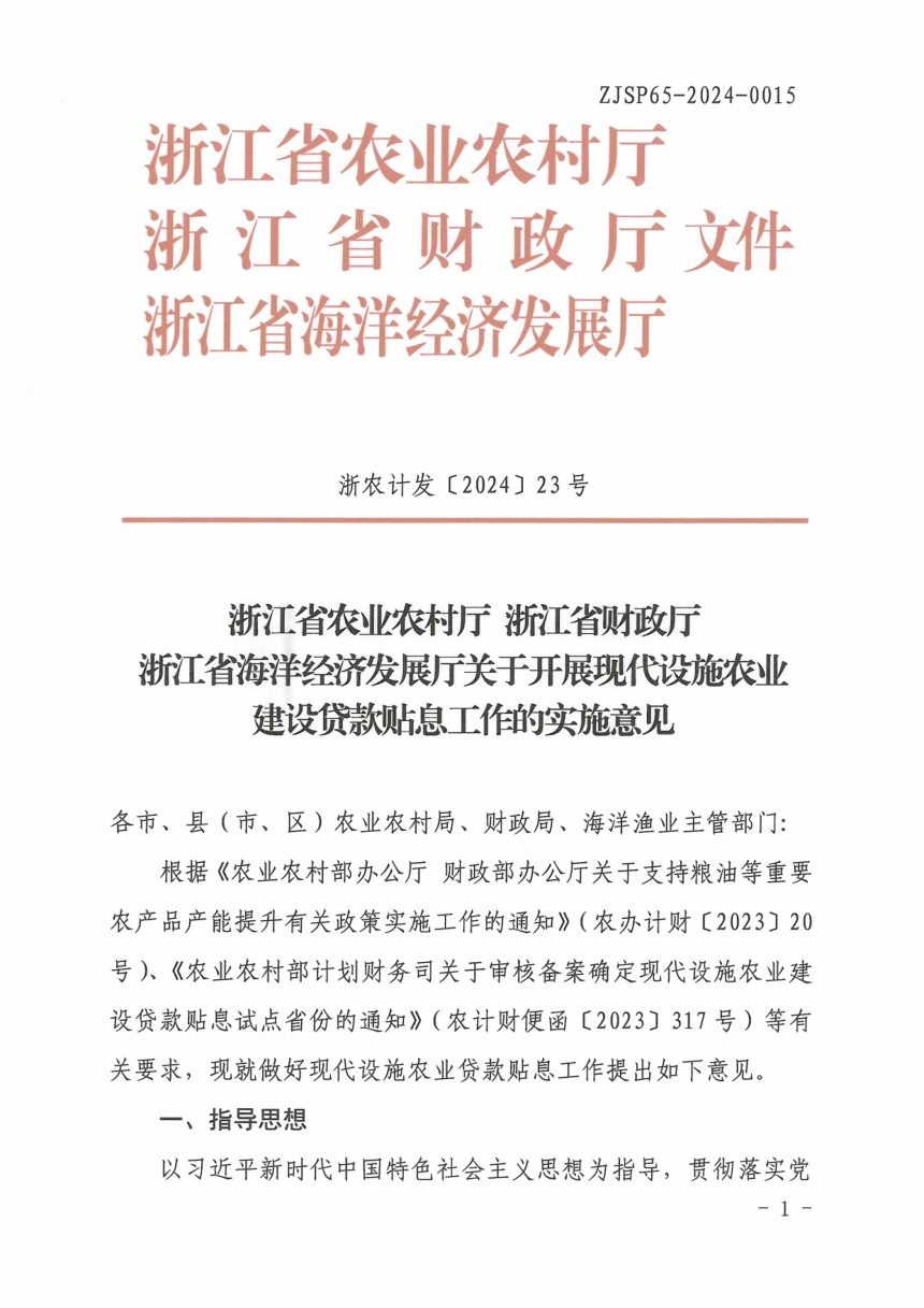 浙江省农业农村厅《关于开展现代设施农业建设贷款贴息工作的实施意见》浙农计发〔2024〕23号第1页
