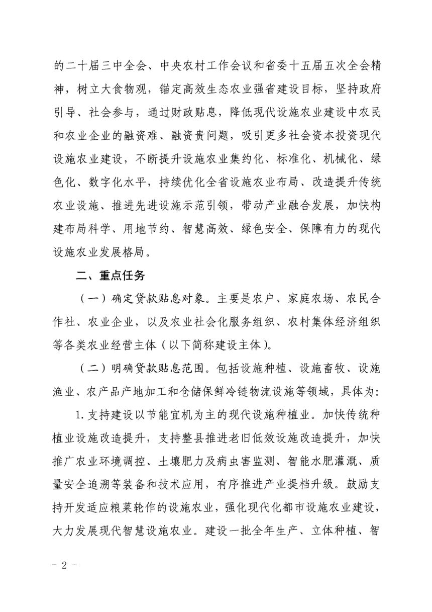 浙江省农业农村厅《关于开展现代设施农业建设贷款贴息工作的实施意见》浙农计发〔2024〕23号第2页