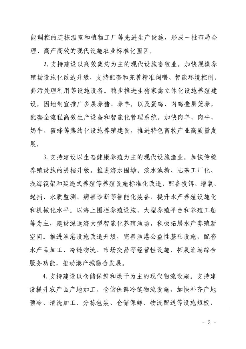 浙江省农业农村厅《关于开展现代设施农业建设贷款贴息工作的实施意见》浙农计发〔2024〕23号第3页
