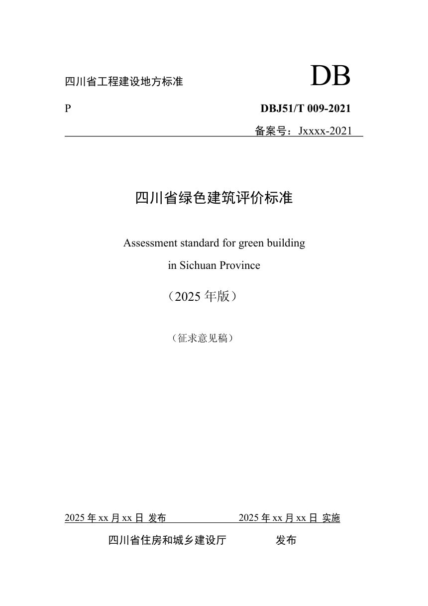四川省《绿色建筑评价标准》（征求意见稿）第1页