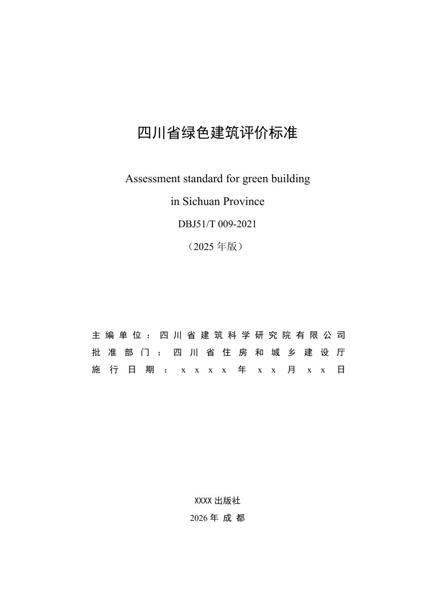 四川省《绿色建筑评价标准》（征求意见稿）第2页