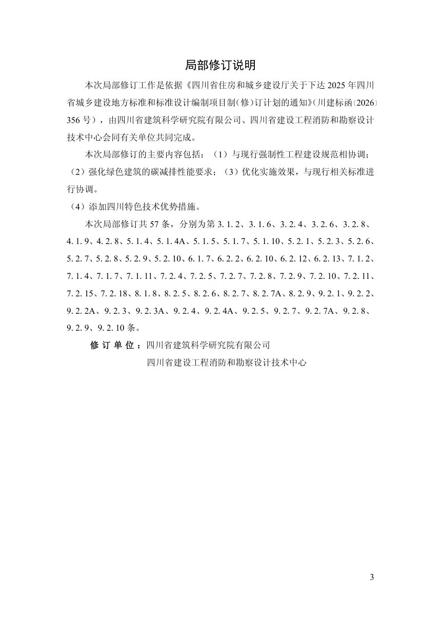 四川省《绿色建筑评价标准》（征求意见稿）第3页