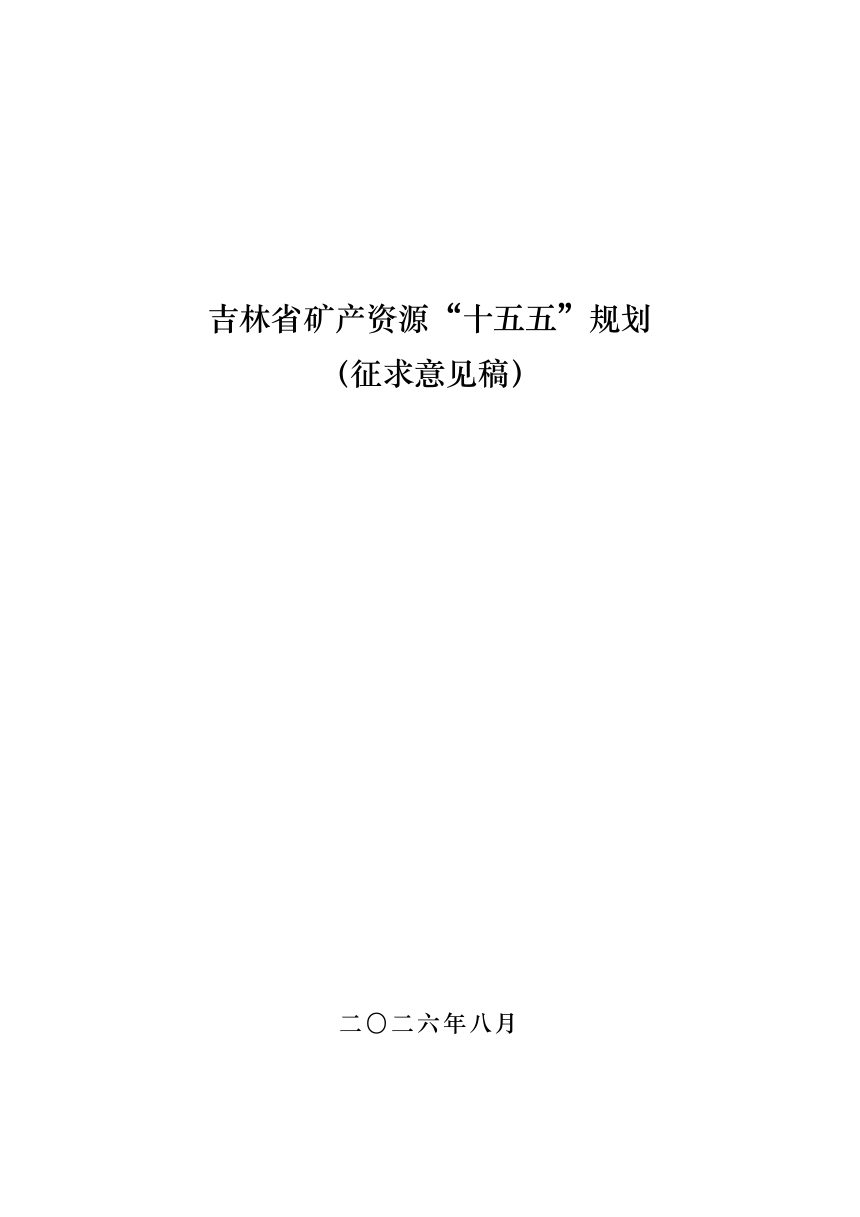 吉林省矿产资源“十五五”规划（征求意见稿）第1页