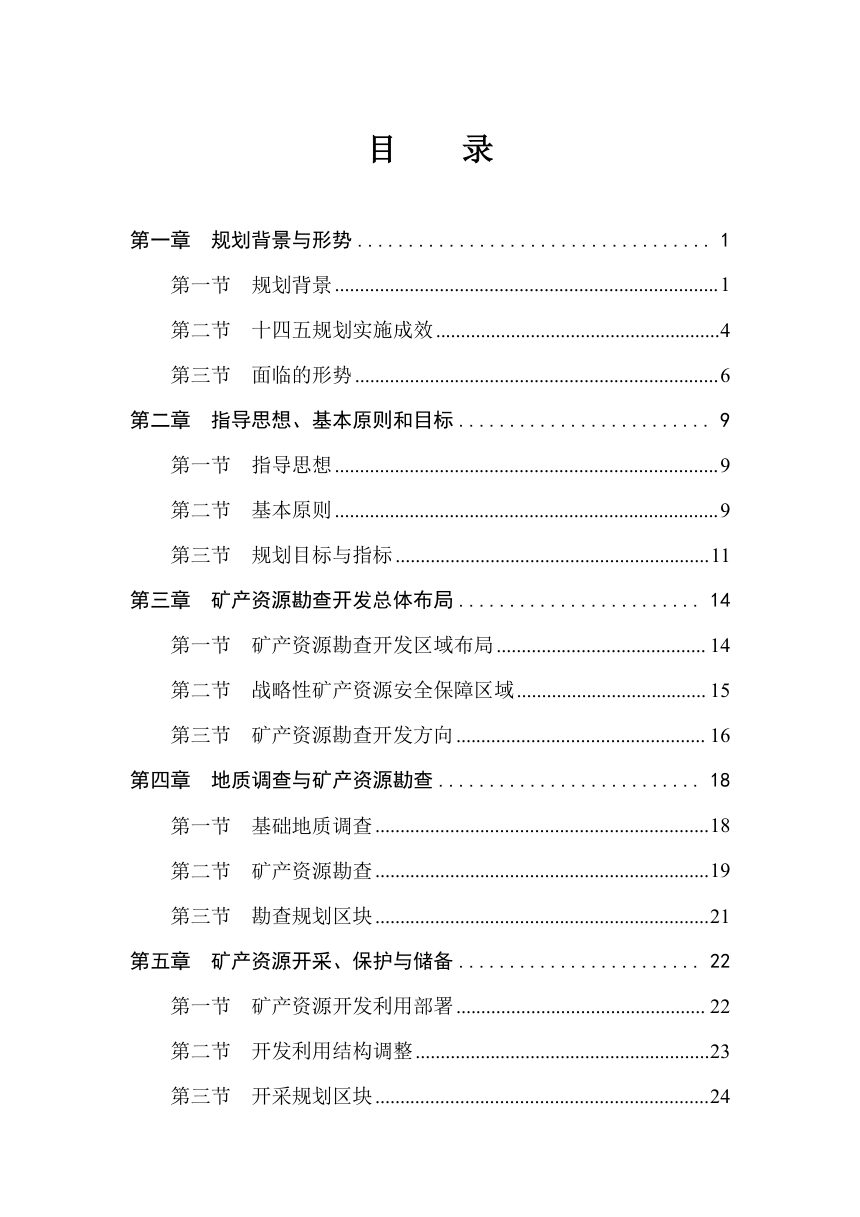 吉林省矿产资源“十五五”规划（征求意见稿）第2页