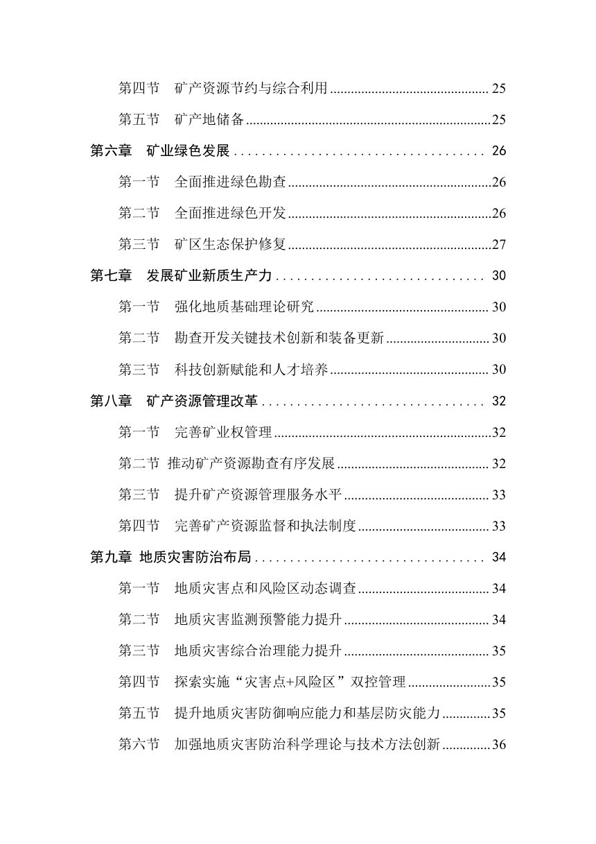 吉林省矿产资源“十五五”规划（征求意见稿）第3页