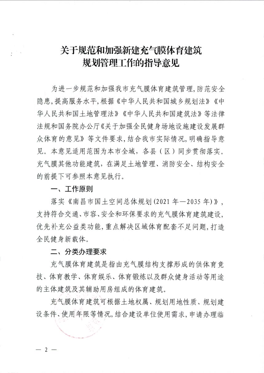 南昌市自然资源和规划局《关于规范和加强新建充气膜体育建筑规划管理工作的指导意见》第1页