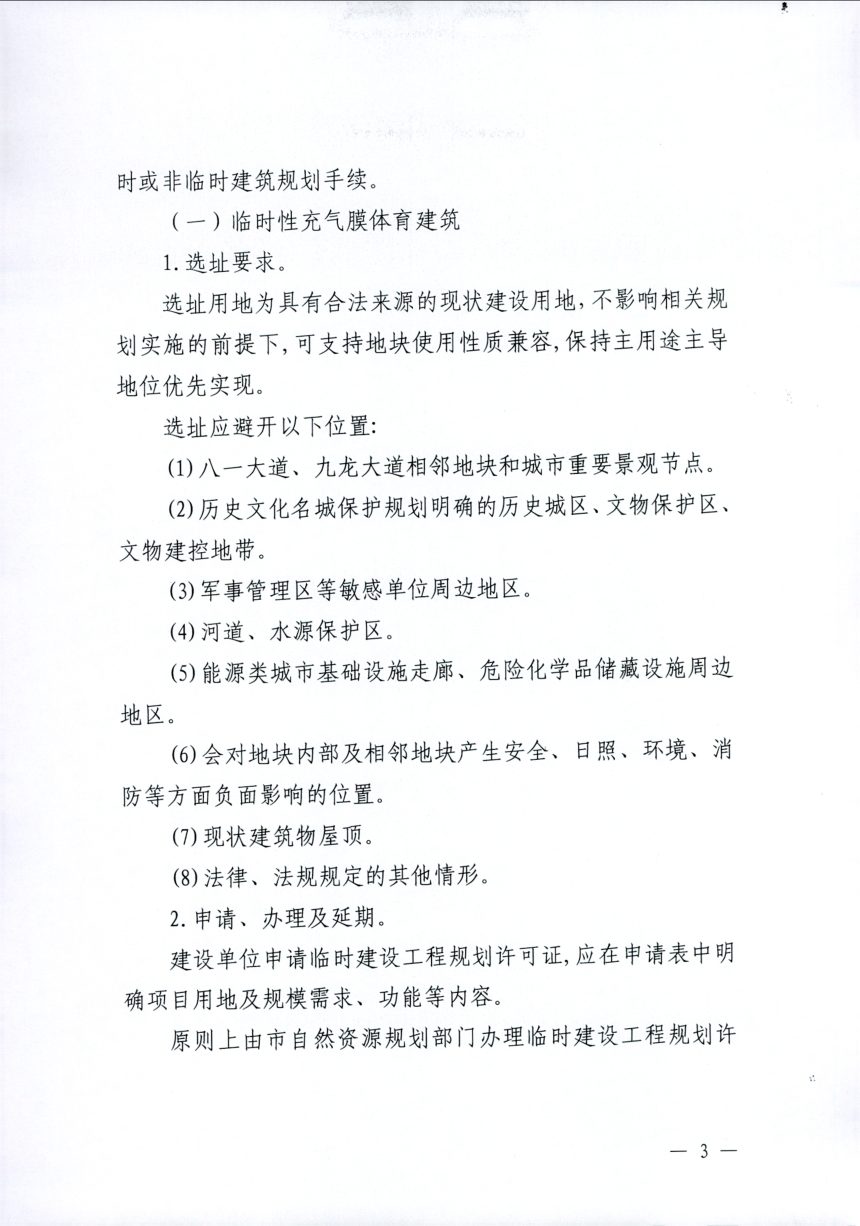 南昌市自然资源和规划局《关于规范和加强新建充气膜体育建筑规划管理工作的指导意见》第2页
