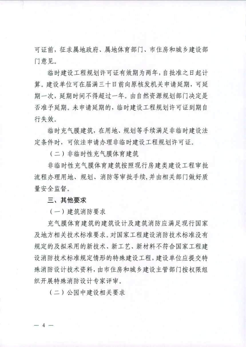 南昌市自然资源和规划局《关于规范和加强新建充气膜体育建筑规划管理工作的指导意见》第3页