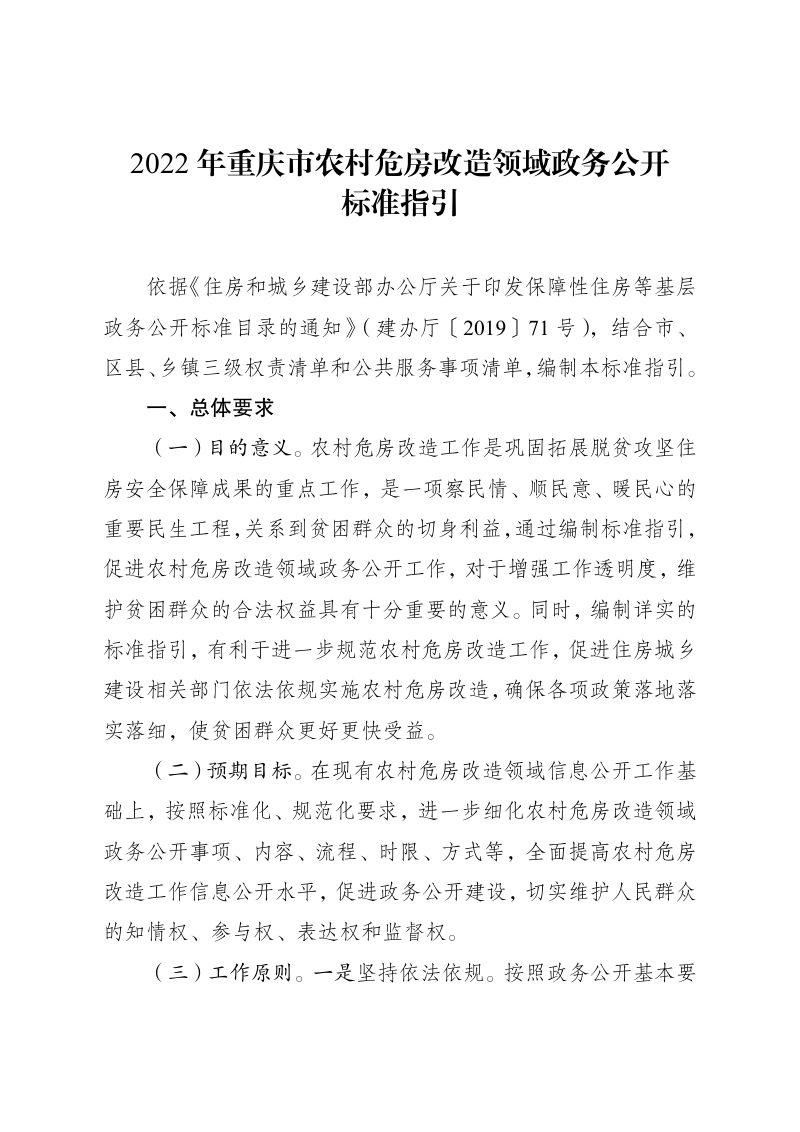 2022年重庆市农村危房改造领域政务公开标准指引第1页