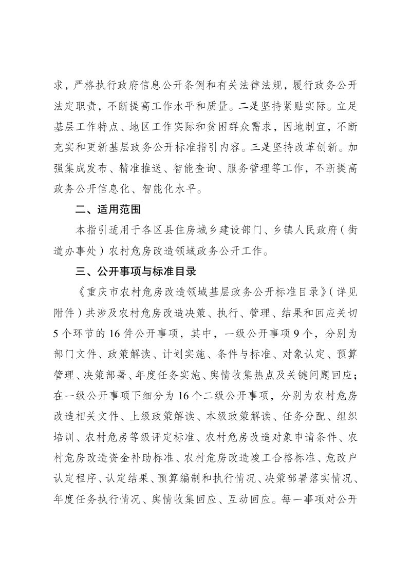 2022年重庆市农村危房改造领域政务公开标准指引第2页
