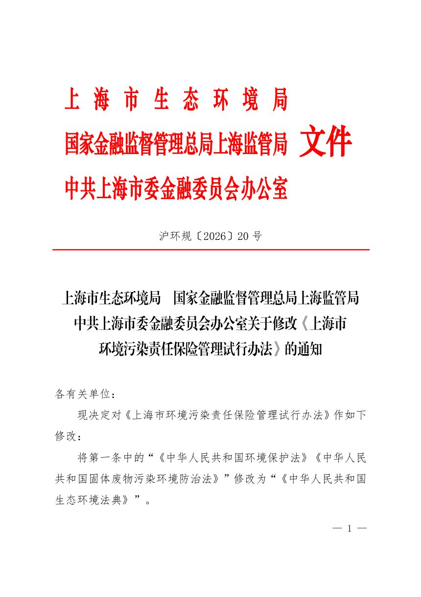 上海市生态环境局《环境污染责任保险管理试行办法》沪环规〔2026〕20 号第1页