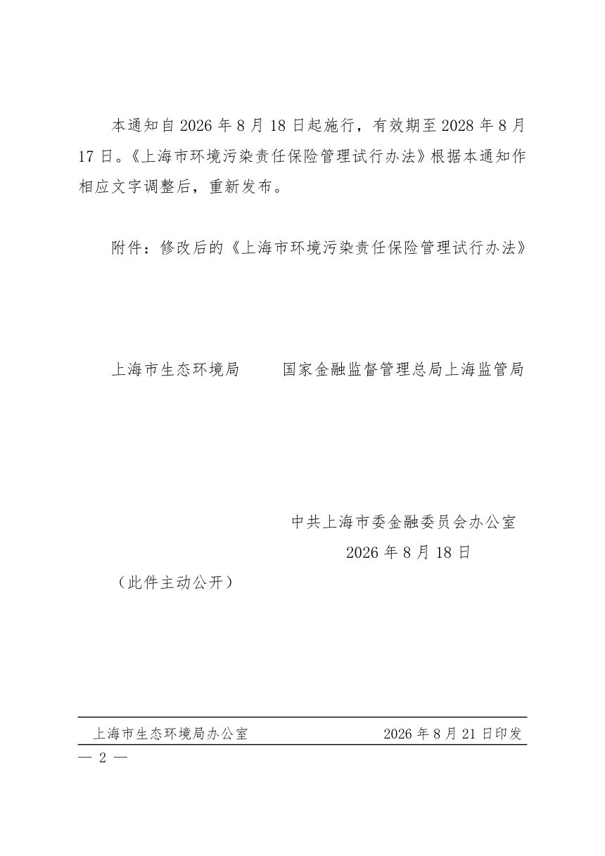 上海市生态环境局《环境污染责任保险管理试行办法》沪环规〔2026〕20 号第2页