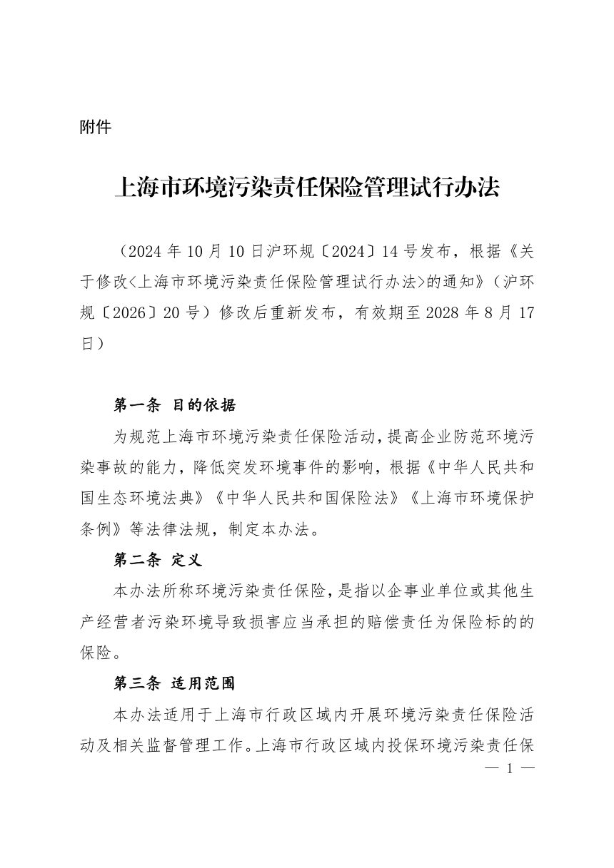 上海市生态环境局《环境污染责任保险管理试行办法》沪环规〔2026〕20 号第3页